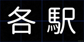 各駅