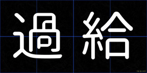 過給