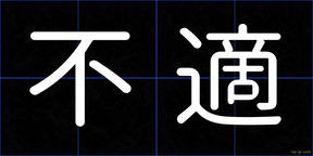 不適