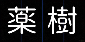 薬樹