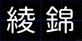 綾錦