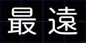 最遠