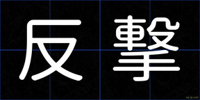 反撃