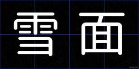 雪面