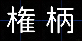 権柄