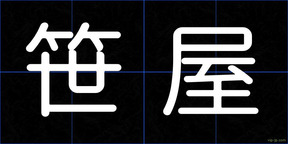 笹屋
