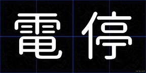 電停