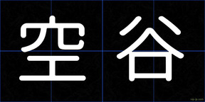 空谷