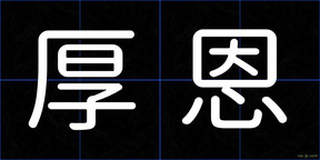 厚恩