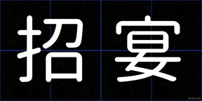 招宴