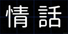 情話