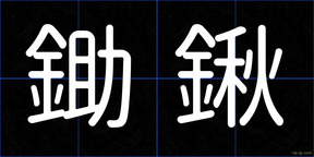 鋤鍬