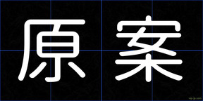 原案