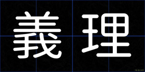 義理