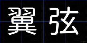 翼弦