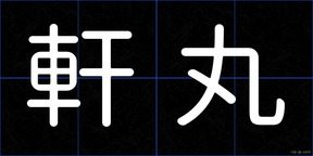 軒丸