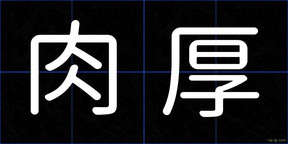肉厚