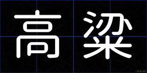 高粱