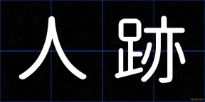 人跡
