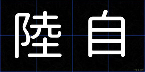 陸自