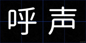 呼声