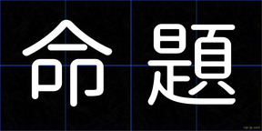 命題