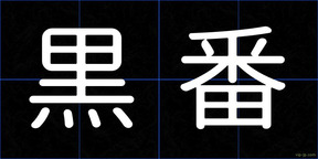 黒番