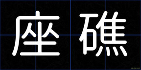 座礁