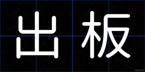 出板