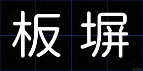 板塀