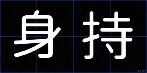 身持