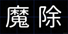 魔除