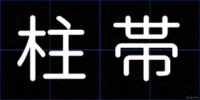 柱帯