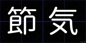 節気