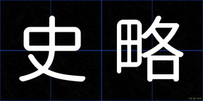 史略
