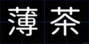 薄茶