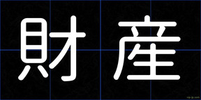 財産