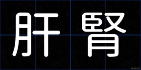 肝腎