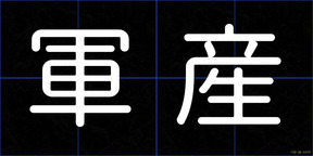 軍産