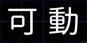 可動