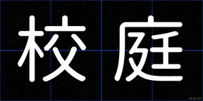 校庭