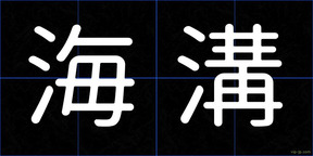 海溝