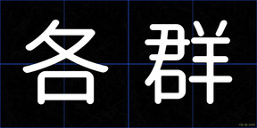 各群