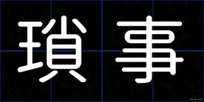 瑣事