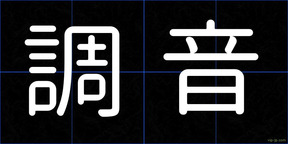 調音