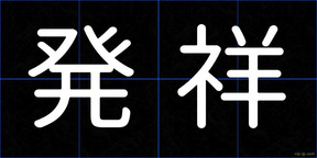 発祥