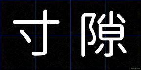 寸隙