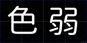 色弱