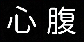 心腹