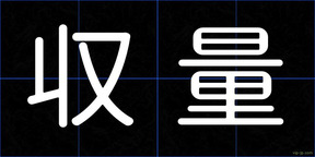 収量